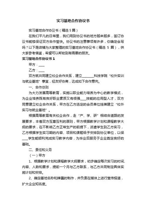 实习基地合作协议书