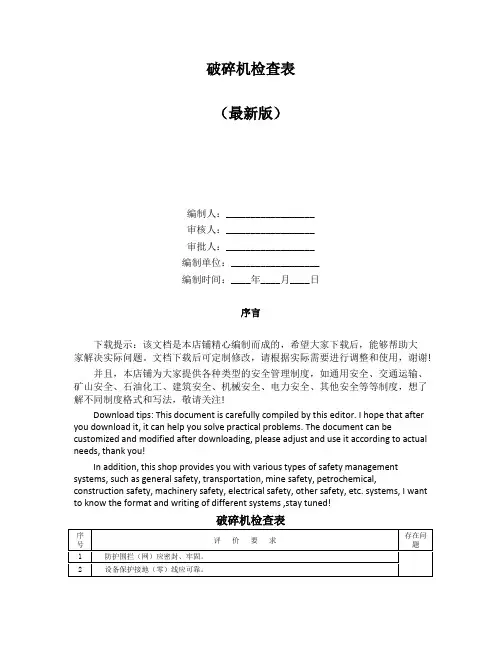 破碎机检查表
