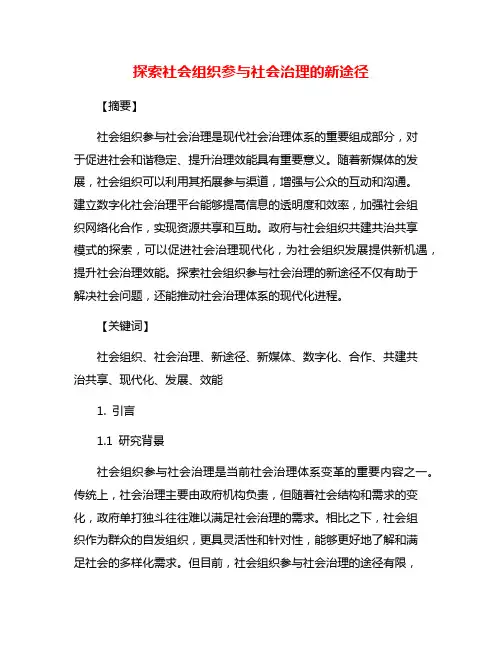 探索社会组织参与社会治理的新途径