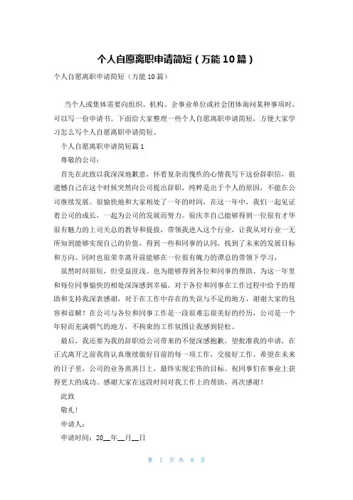 个人自愿离职申请简短(万能10篇)