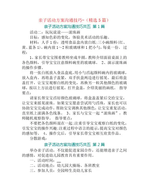 亲子活动方案沟通技巧-(精选5篇)
