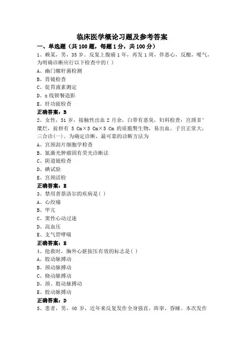 临床医学概论习题及参考答案