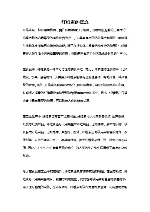 纤维素的概念
