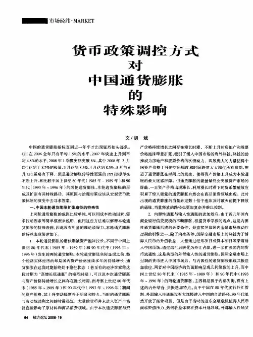 货币政策调控方式对中国通货膨胀的特殊影响