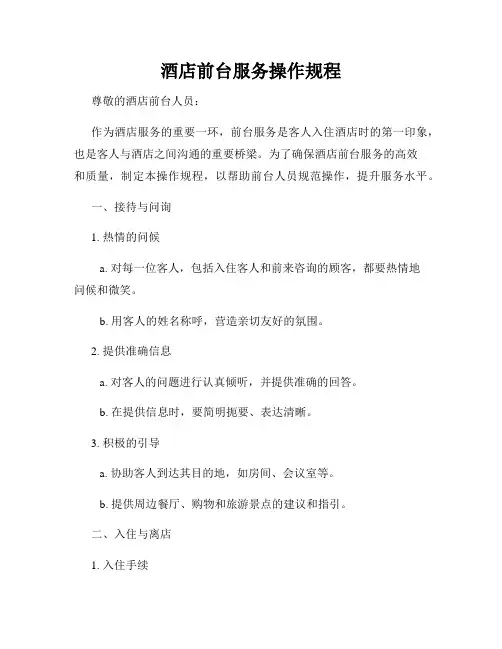 酒店前台服务操作规程
