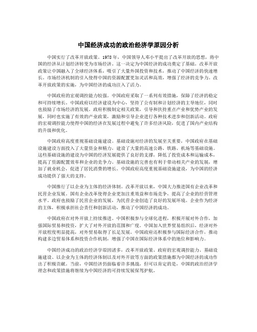 中国经济成功的政治经济学原因分析