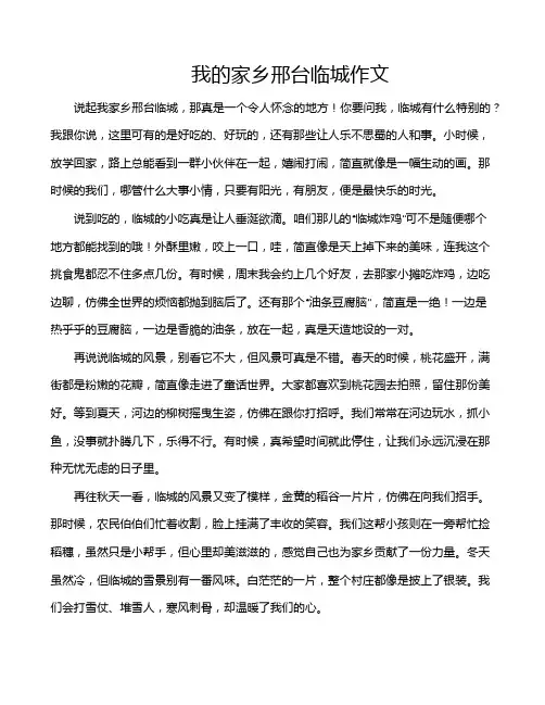 我的家乡邢台临城作文