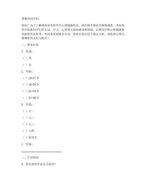 湖南学生抑郁调查问卷模板