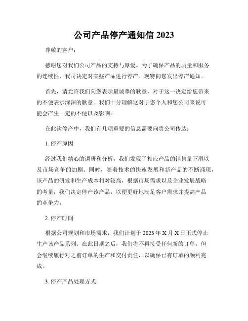 公司产品停产通知信 2023