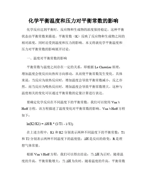 化学平衡温度和压力对平衡常数的影响