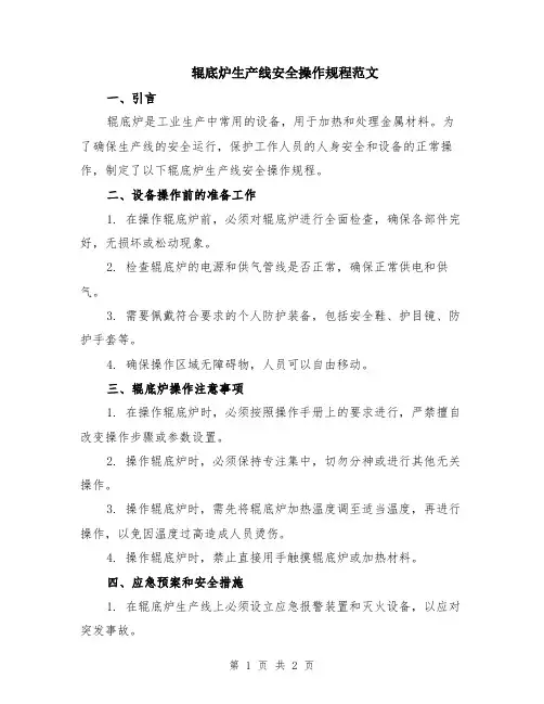 辊底炉生产线安全操作规程范文