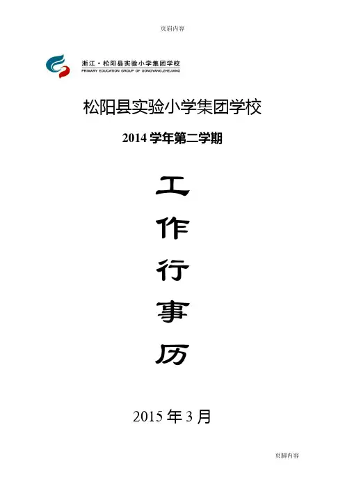 2014学年第二学期总校行事历