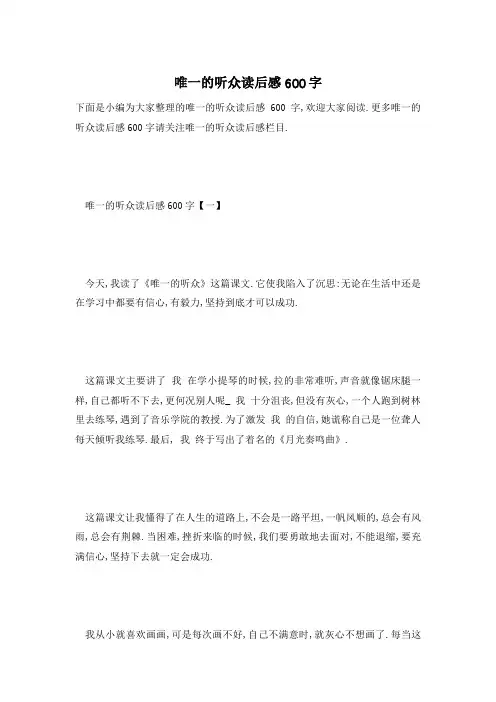 【最新】唯一的听众读后感600字精选