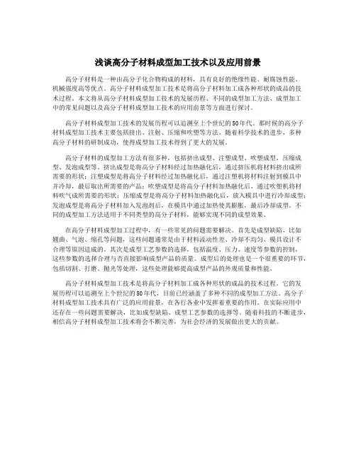 浅谈高分子材料成型加工技术以及应用前景