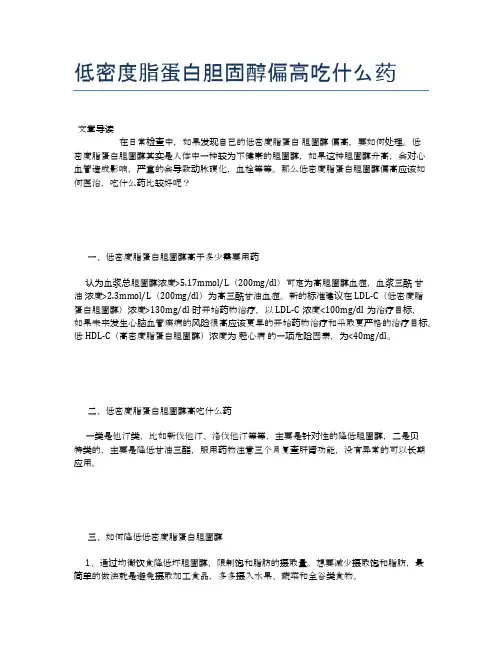 低密度脂蛋白胆固醇偏高吃什么药【健康小知识】