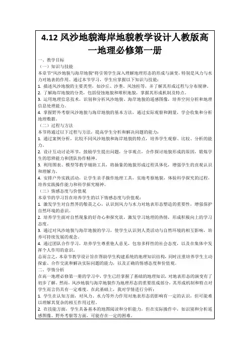 4.12风沙地貌海岸地貌教学设计人教版高一地理必修第一册