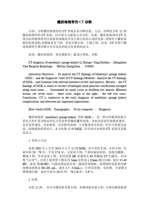 髓质海绵肾的CT诊断