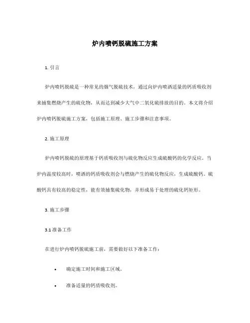 炉内喷钙脱硫施工方案