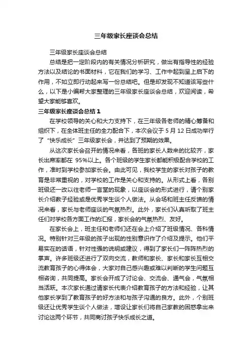 三年级家长座谈会总结