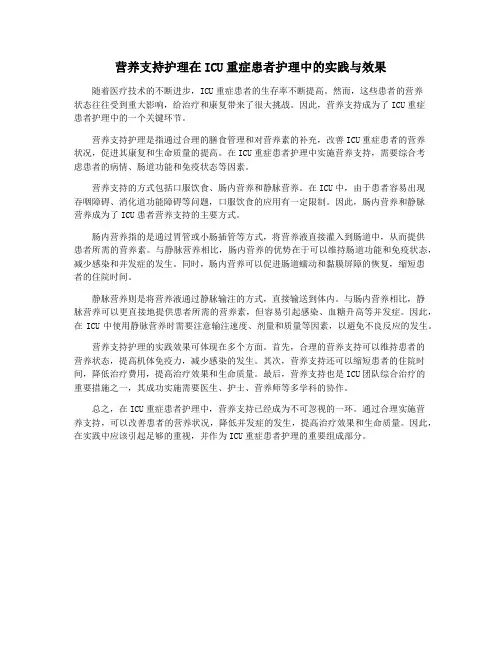营养支持护理在ICU重症患者护理中的实践与效果