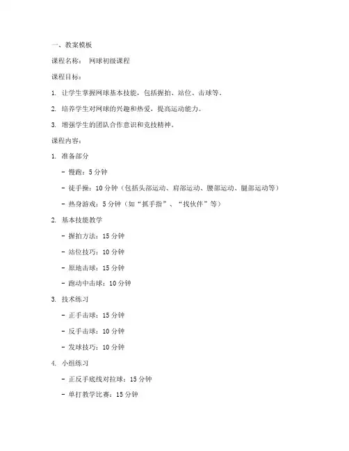 网球课教案模板及反思