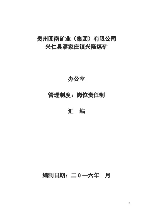 上兴隆煤矿办公室;岗位责任制;管理制度
