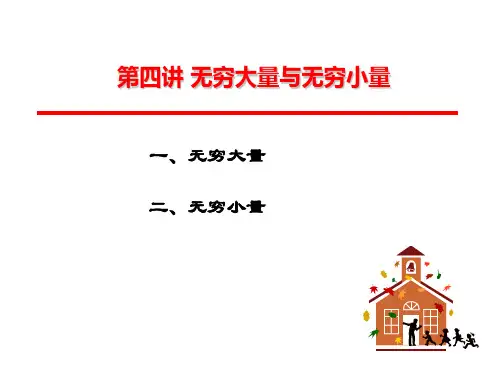 第4讲无穷大量与无穷小量