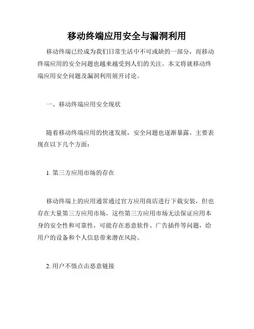移动终端应用安全与漏洞利用