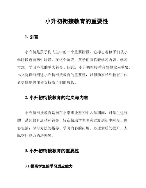 小升初衔接教育的重要性