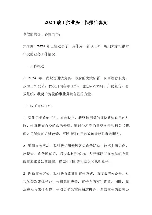 2024政工师业务工作报告范文