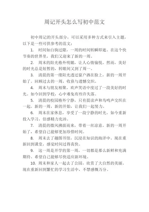 周记开头怎么写初中范文