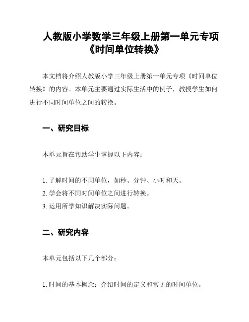 人教版小学数学三年级上册第一单元专项《时间单位转换》