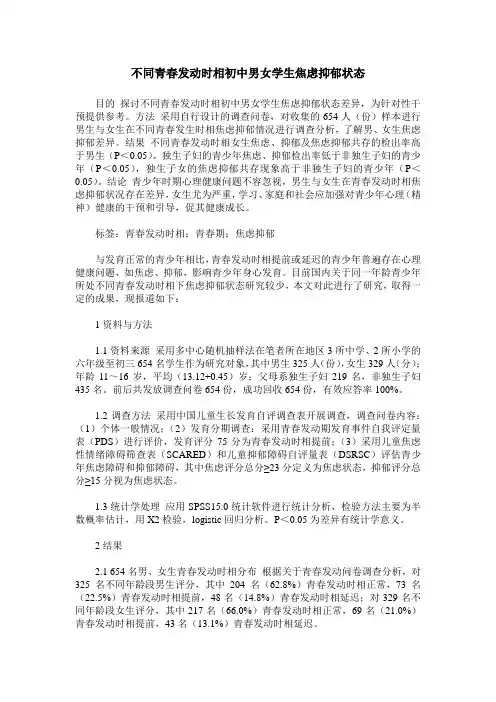 不同青春发动时相初中男女学生焦虑抑郁状态