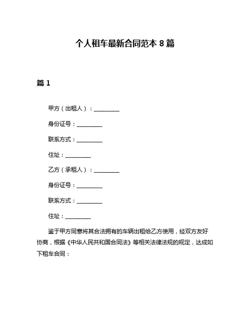 个人租车最新合同范本8篇