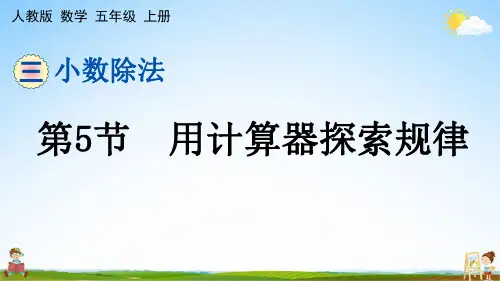 人教版五年级数学上册《第三单元 第5节 用计算器探索规律》课堂教学课件PPT小学公开课