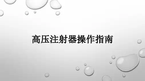 高压注射器操作指南