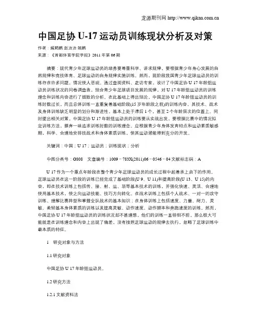 中国足协U-17运动员训练现状分析及对策
