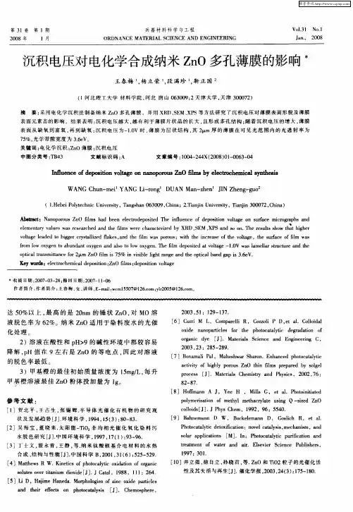 沉积电压对电化学合成纳米ZnO多孔薄膜的影响