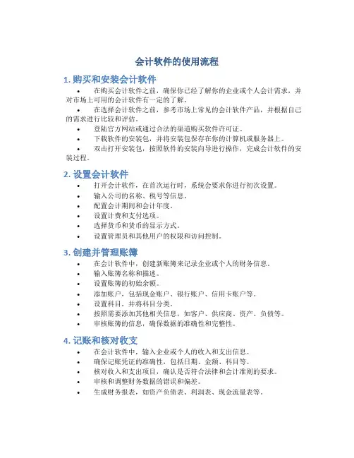 会计软件的使用流程