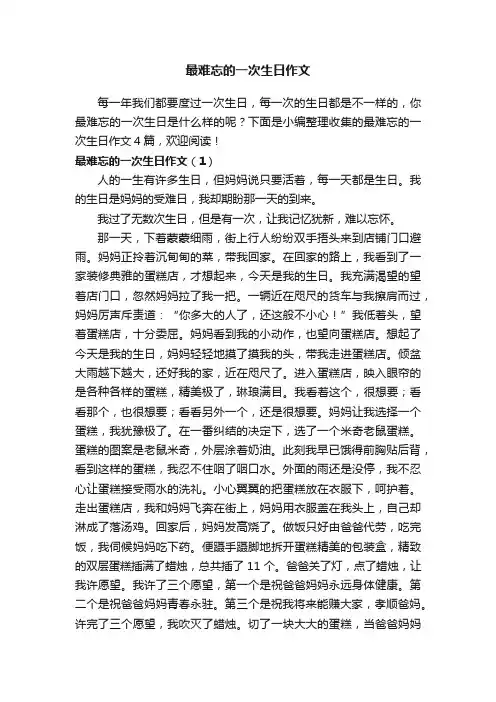 最难忘的一次生日作文4篇