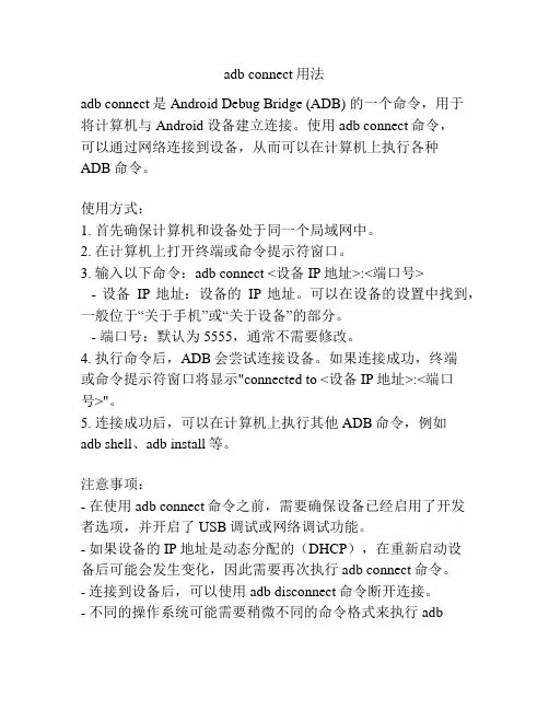 adb connect用法