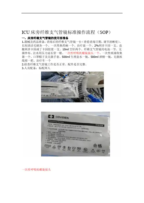 ICU床旁纤维支气管镜标准操作流程