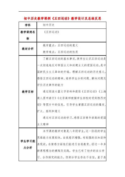 初中历史教学课例《五四运动》教学设计及总结反思