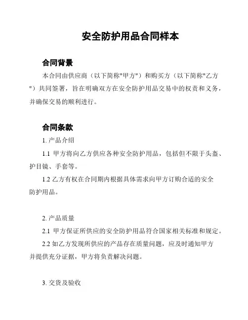 安全防护用品合同样本