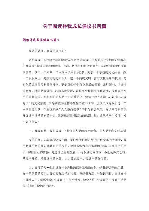 关于阅读伴我成长倡议书四篇