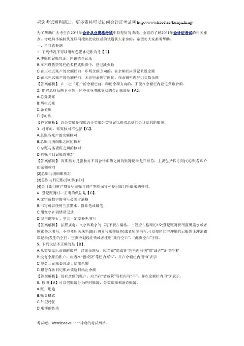 2011年会计从业资格考试《会计基础》模拟试题及答案解析