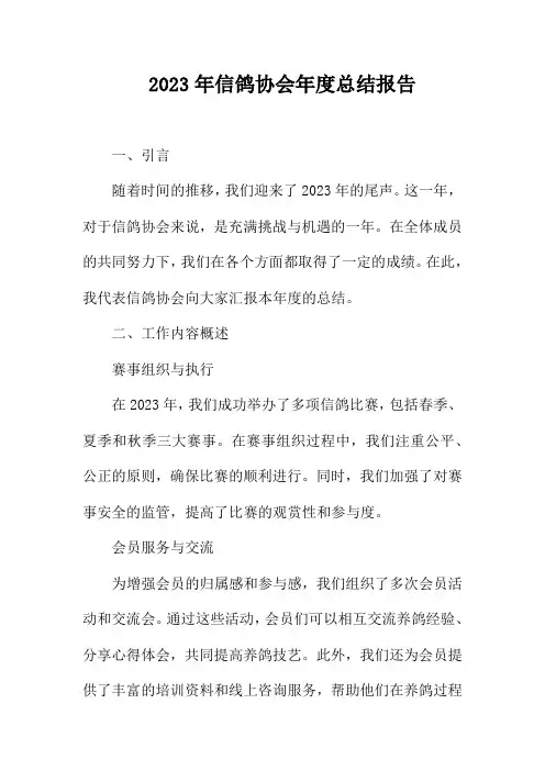 2023年信鸽协会年度总结报告