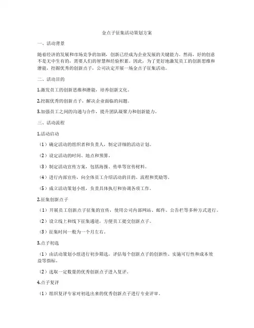 金点子征集活动策划方案