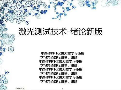 激光测试技术-绪论新版
