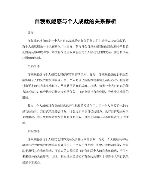 自我效能感与个人成就的关系探析